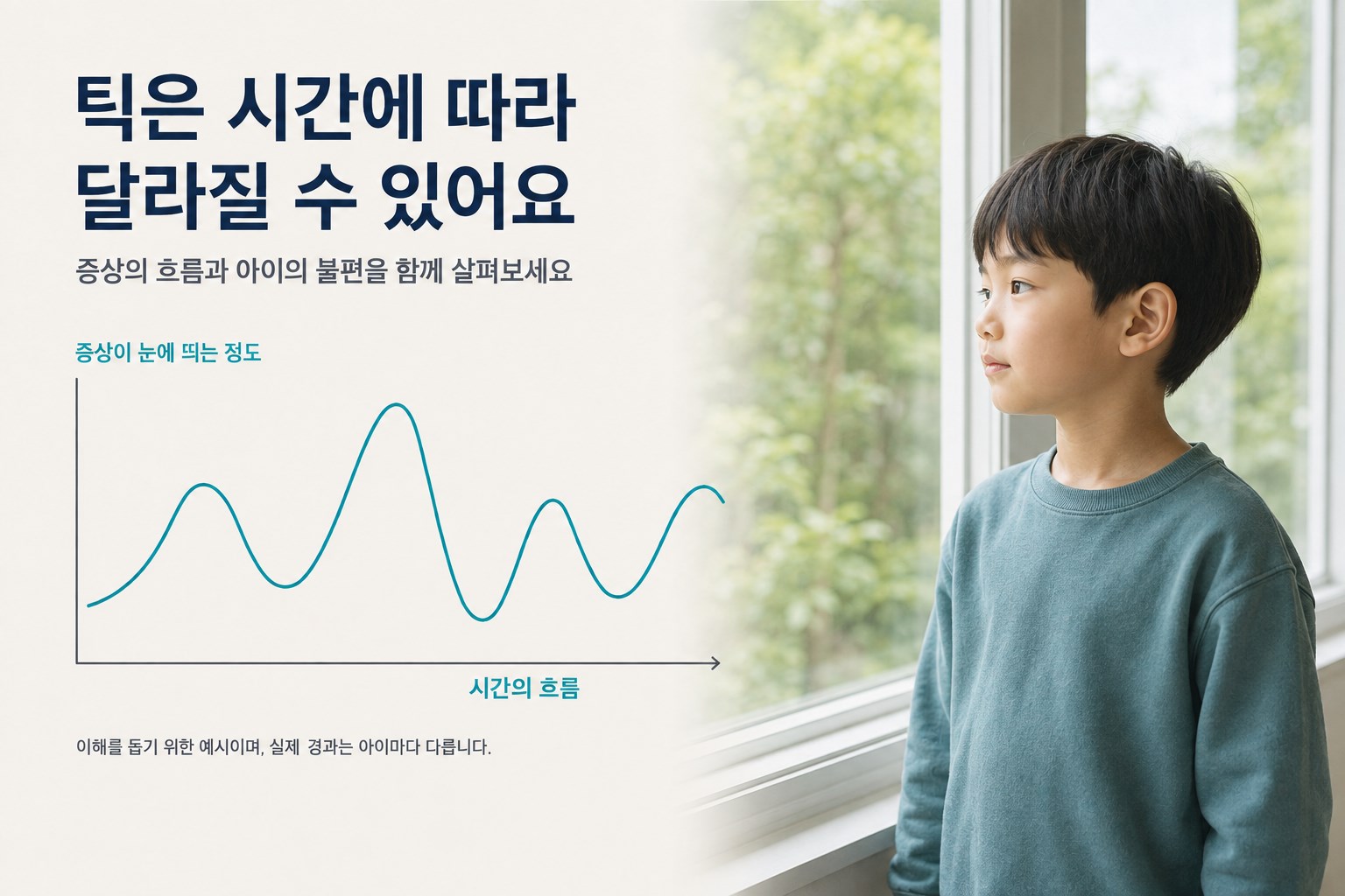 틱의 변화가 오르내릴 수 있음을 보여주는 설명용 곡선과 창가의 아이