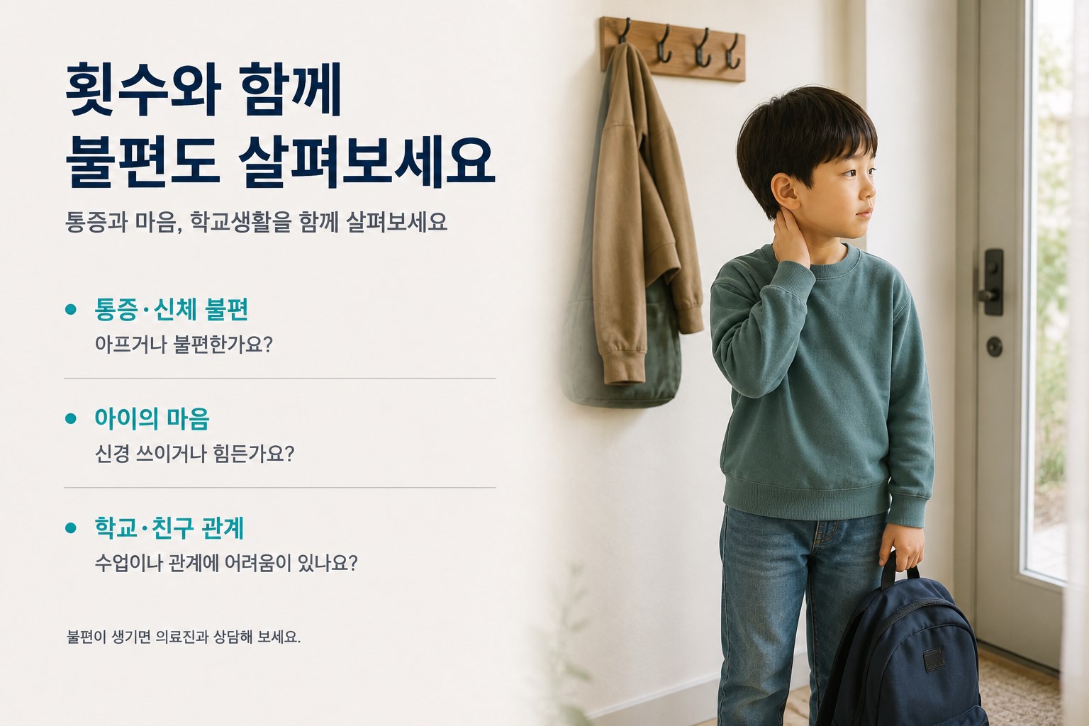 통증과 아이의 마음, 학교·친구 관계에 미치는 영향을 함께 살펴보는 안내