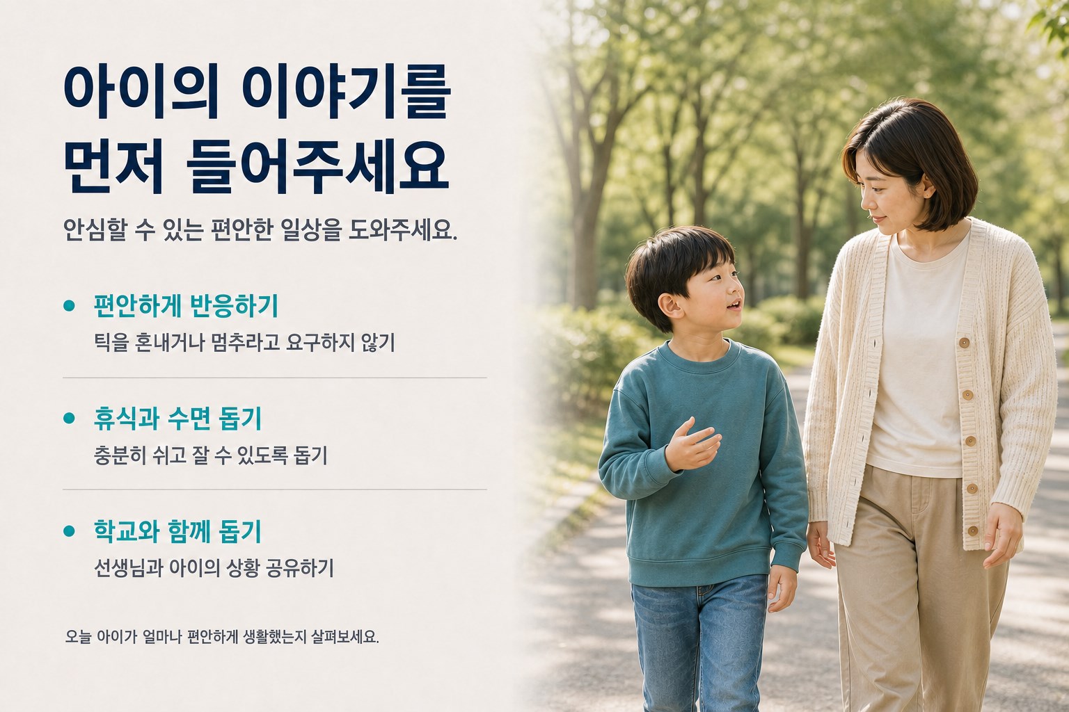 산책하며 아이의 이야기를 듣는 부모와 편안한 반응·휴식·학교 협력 안내