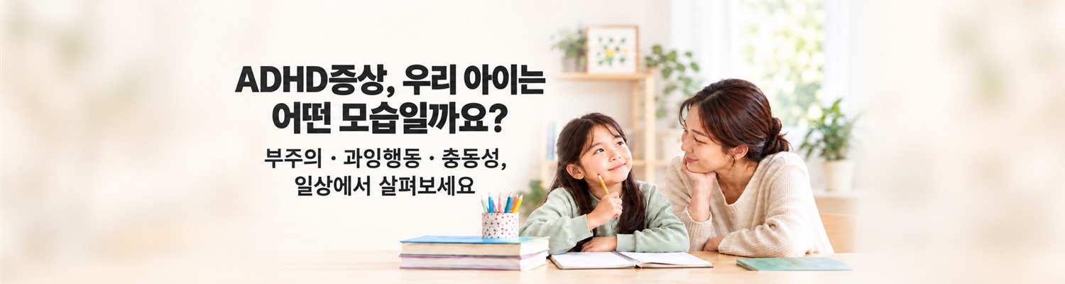 ADHD증상, 산만함만 보면 될까요? 부주의·과잉행동·충동성 살펴보기