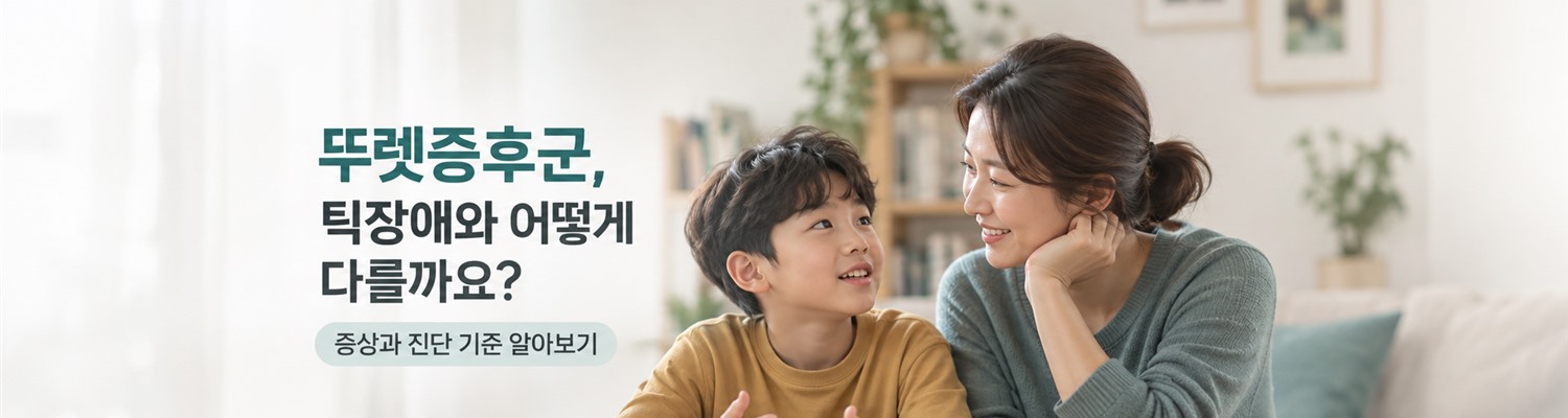 뚜렛증후군, 틱장애와 어떻게 다를까요? 증상과 진단 기준 알아보기
