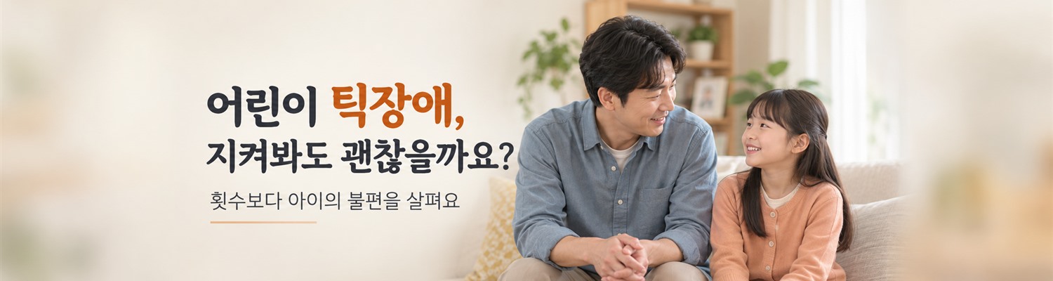 아이가 눈을 깜빡이고 코를 킁킁거려요 — 어린이 틱장애, 지켜봐도 되는지 무엇으로 판단할까요?