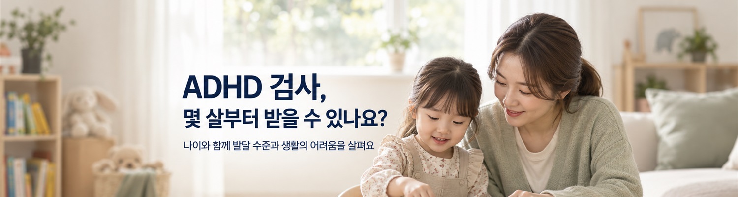 ADHD 검사는 몇 살부터 받을 수 있나요?