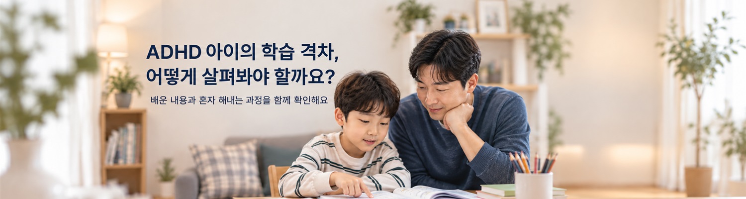 ADHD 아이, 치료와 도움 없이 두면 학습 격차는 얼마나 벌어질까요?