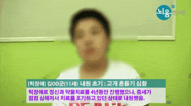 틱장애_김OO군_1mb_1.gif