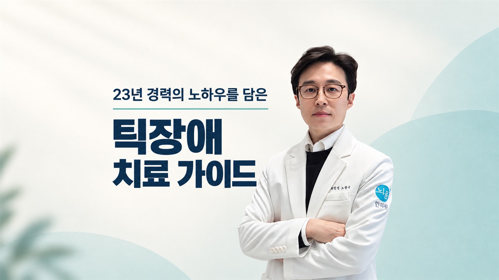 23년 경력의 노하우를 담은 틱장애 치료 가이드