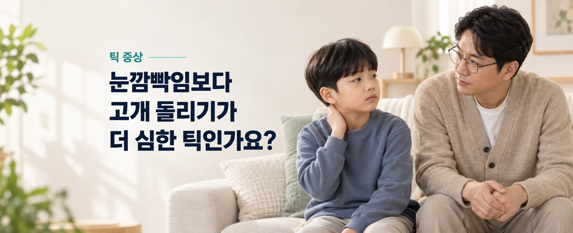 눈깜빡임보다 고개 돌리기가 더 심한 틱인가요?