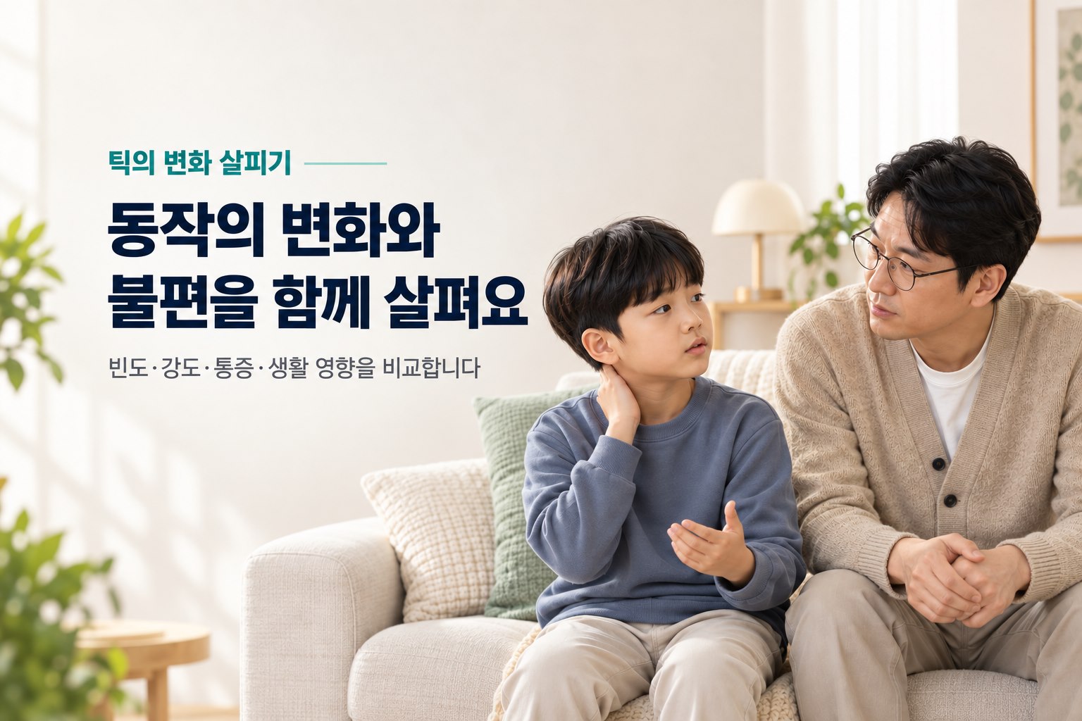 동작의 변화와 불편을 함께 살펴요