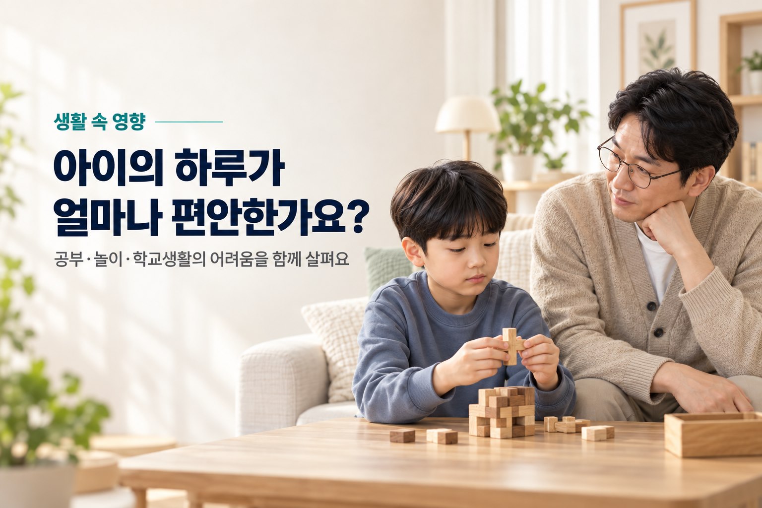 아이의 하루가 얼마나 편안한가요?