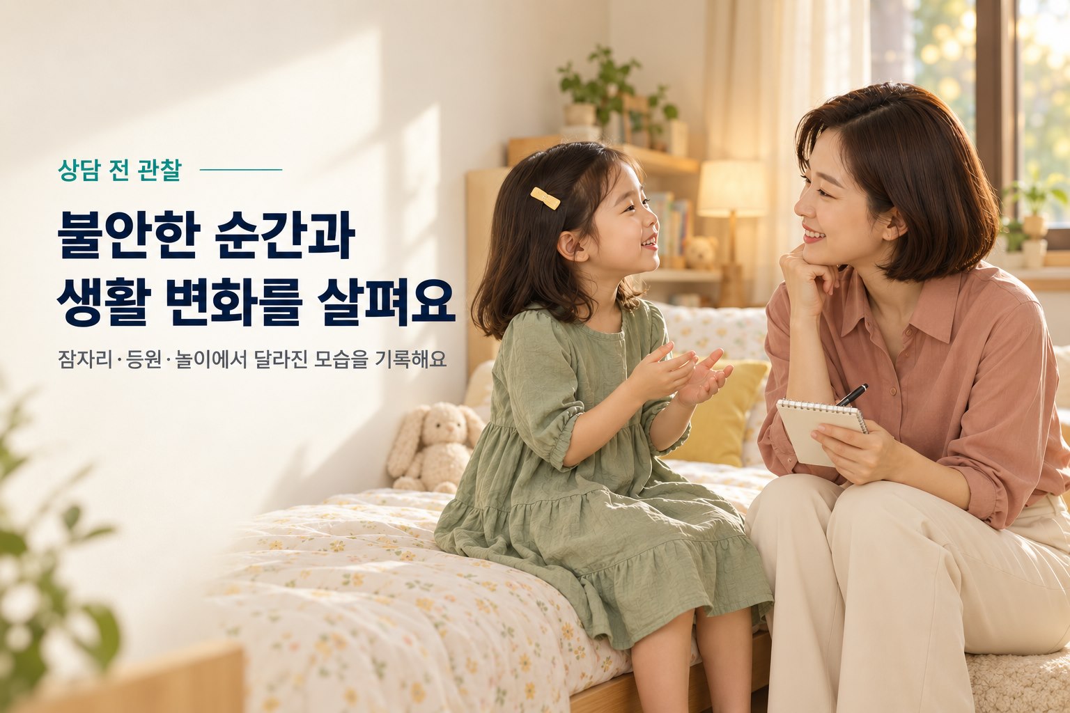 아이의 이야기를 듣고 생활 변화를 기록하는 보호자