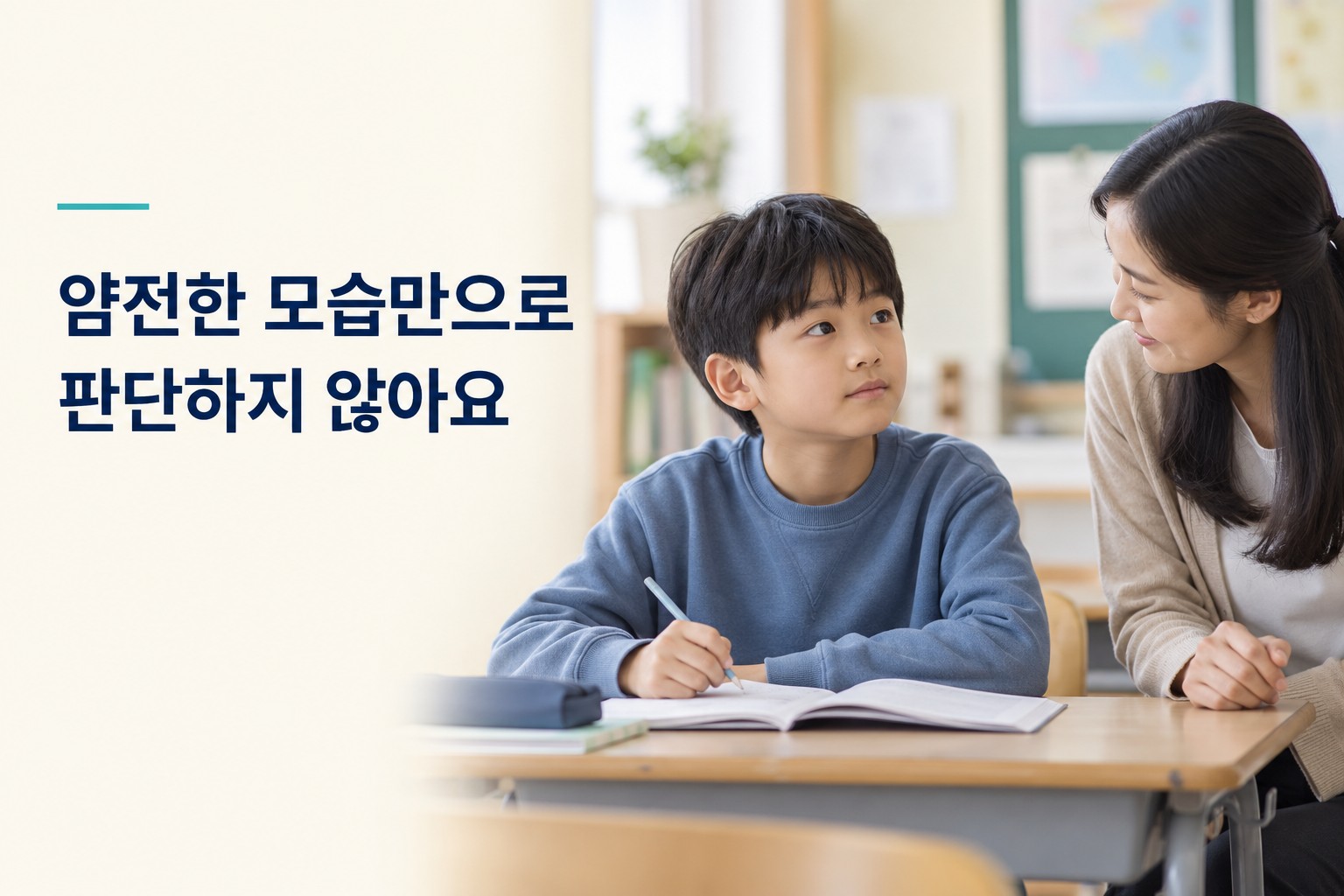 차분히 앉아 있는 아이와 과제 수행을 살피는 교사