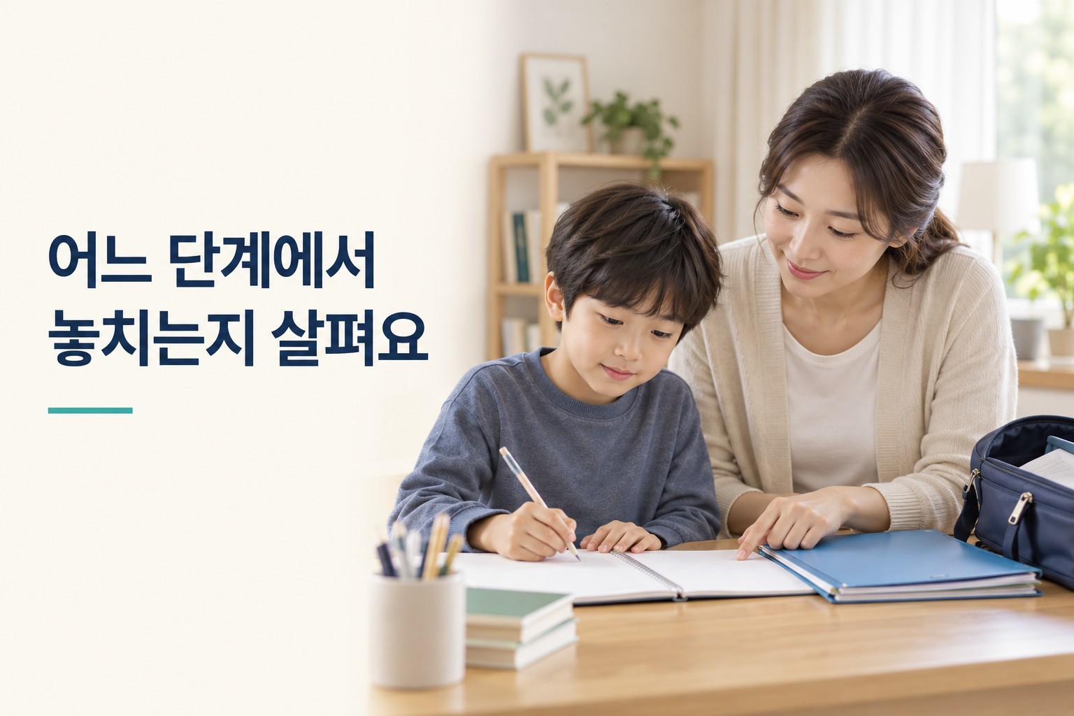 아이와 함께 과제를 놓치는 단계를 살펴보는 부모