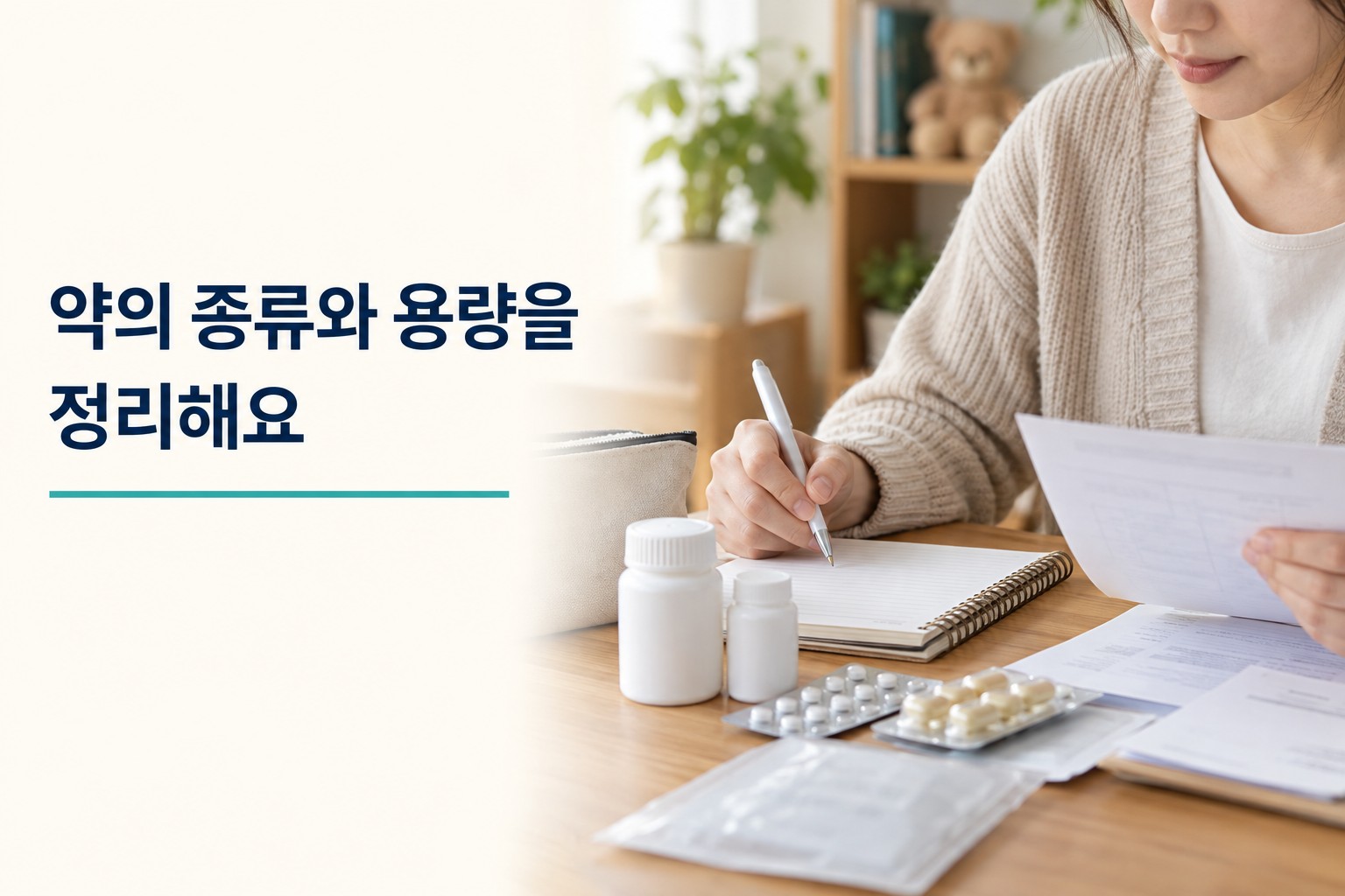 약의 종류와 용량을 상담 전에 정리하는 모습