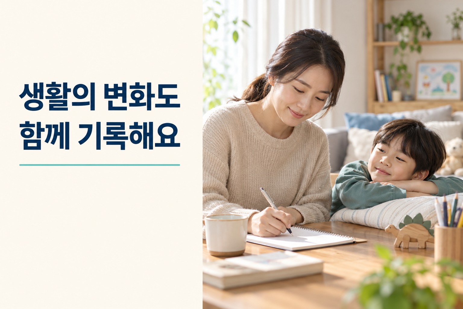 아이의 수면과 생활 변화를 기록하는 보호자