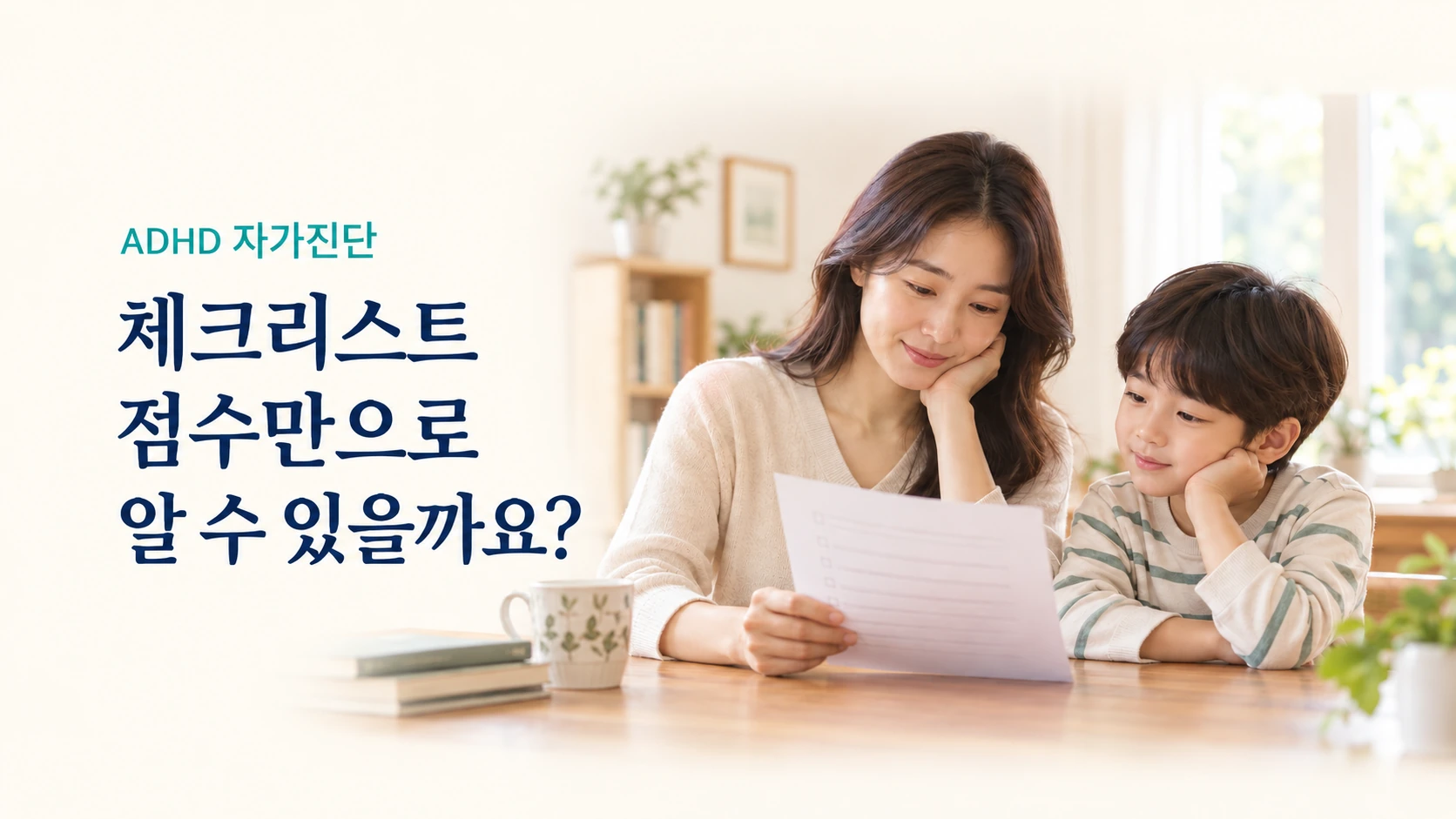 ADHD 자가진단 체크리스트 결과로 아이의 상태를 알 수 있을까요?