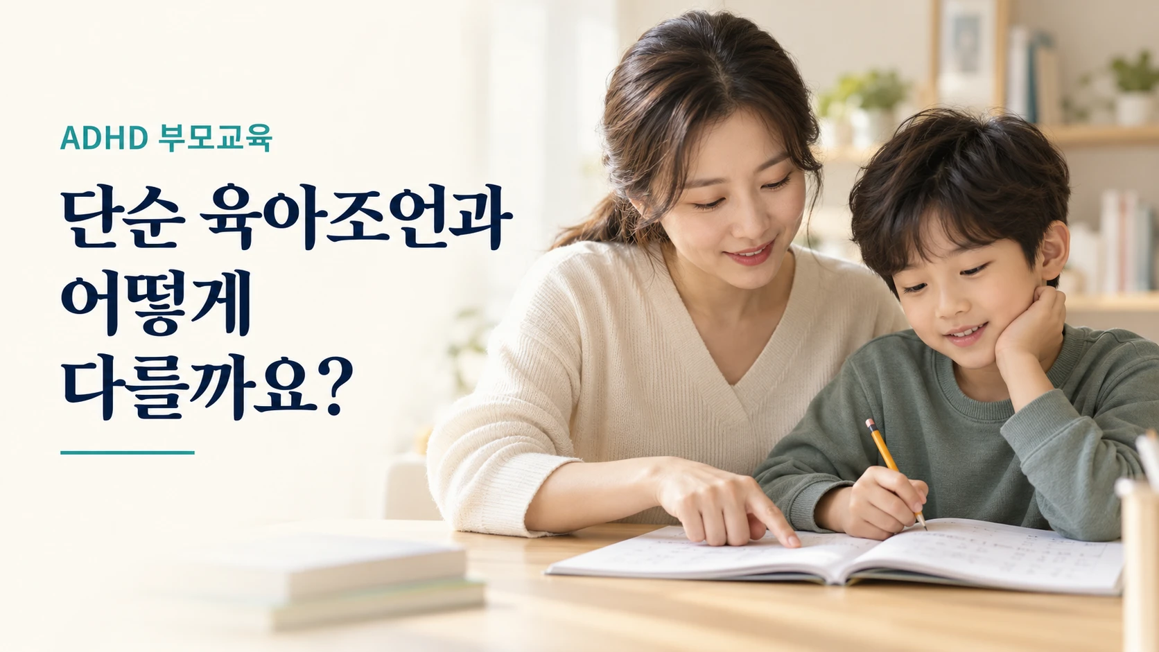 ADHD 부모교육은 단순 육아조언과 어떻게 다른가요?
