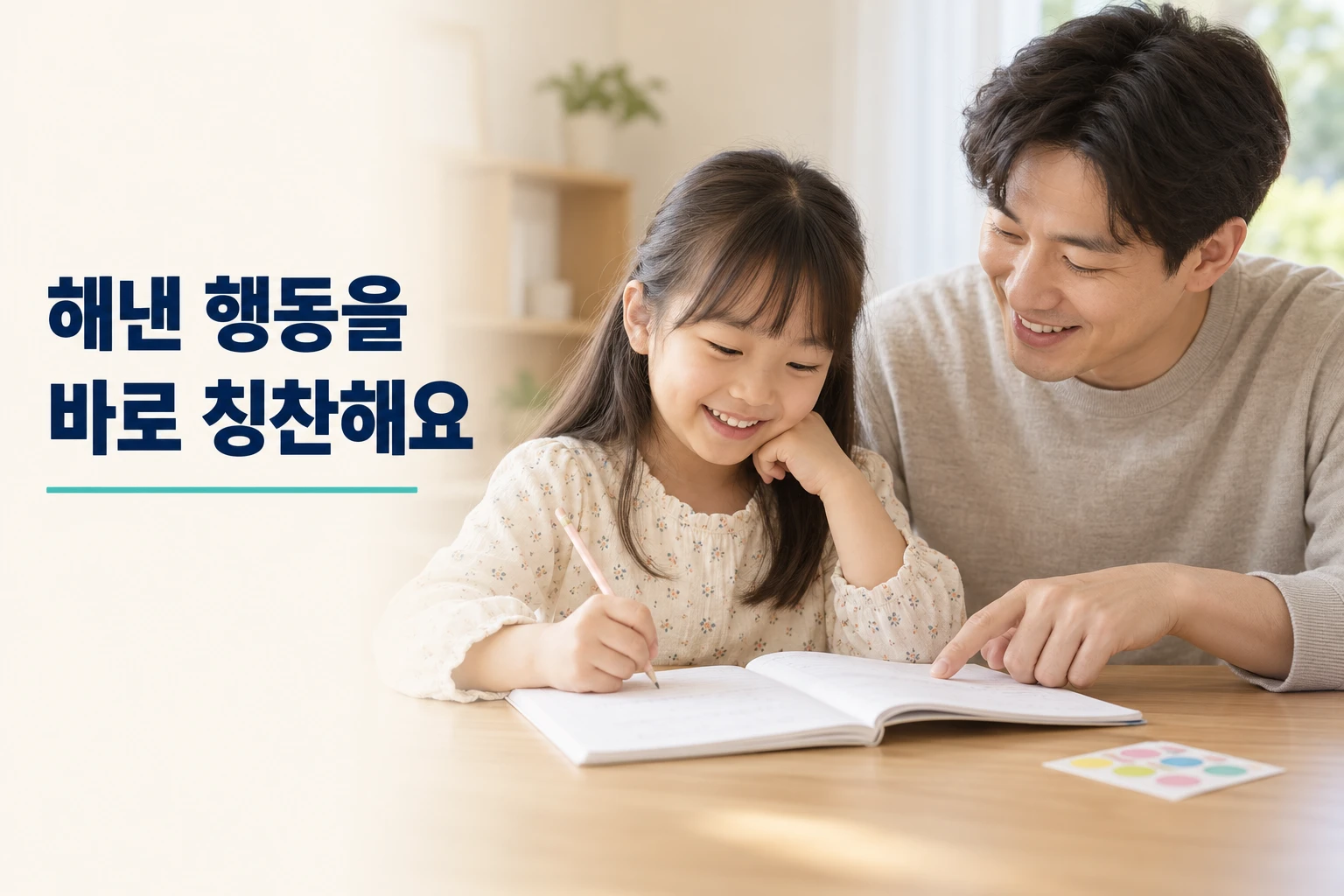 아이가 해낸 숙제의 첫 단계를 짚어 칭찬하는 보호자