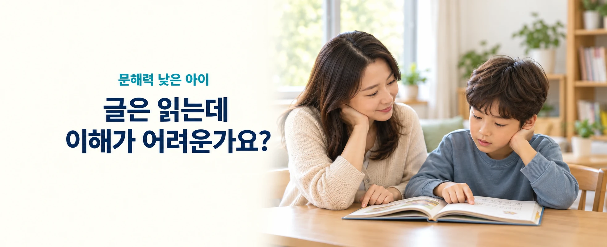 문해력이 낮은 아이, 글은 읽는데 내용을 이해하지 못하면 무엇부터 살펴볼까요?