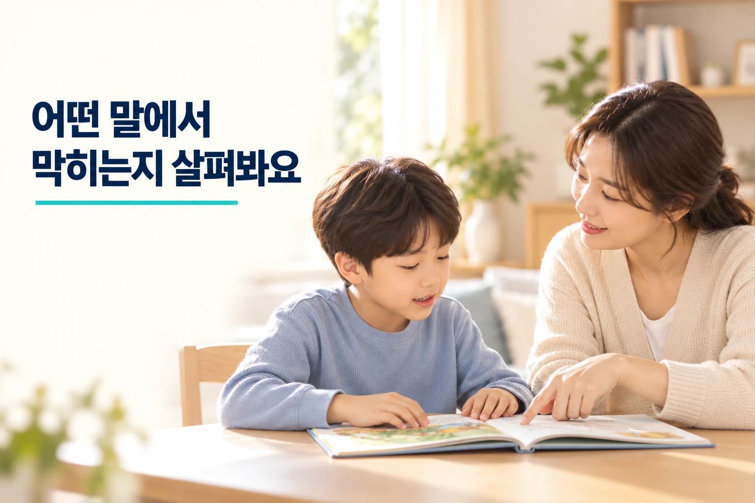 책의 낱말을 짚으며 읽는 아이와 보호자
