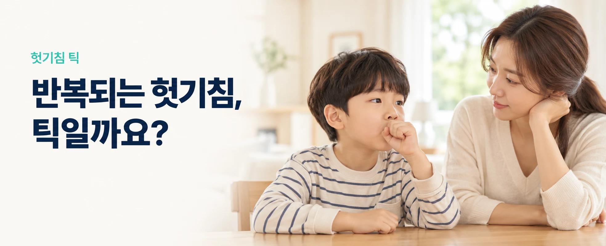 아이의 반복되는 헛기침이 틱인지 알아보려면 무엇을 확인해야 할까요?
