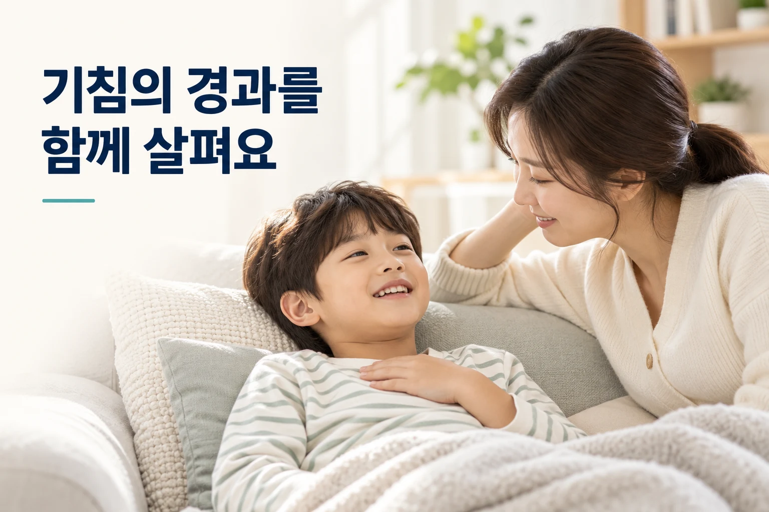 아이의 기침 경과를 살피는 보호자
