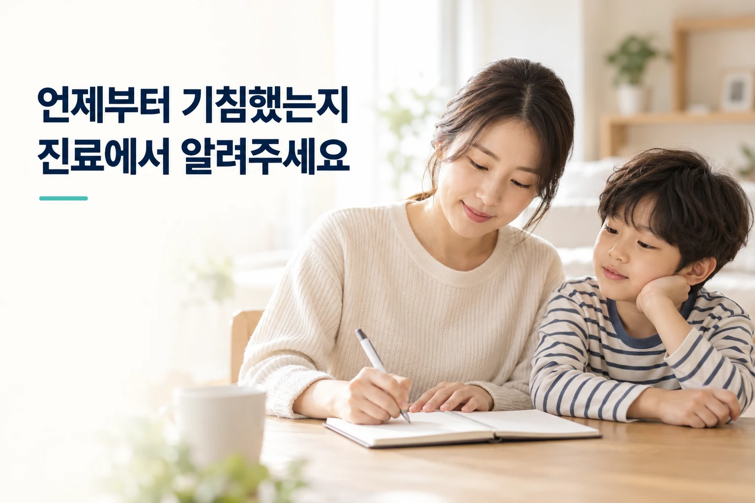아이의 기침 시작 시기와 경과를 적는 보호자